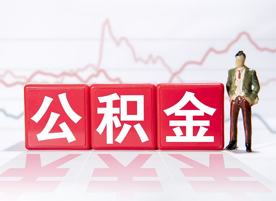 永州两年的住房公积金能取多少钱（2年公积金能取多少）