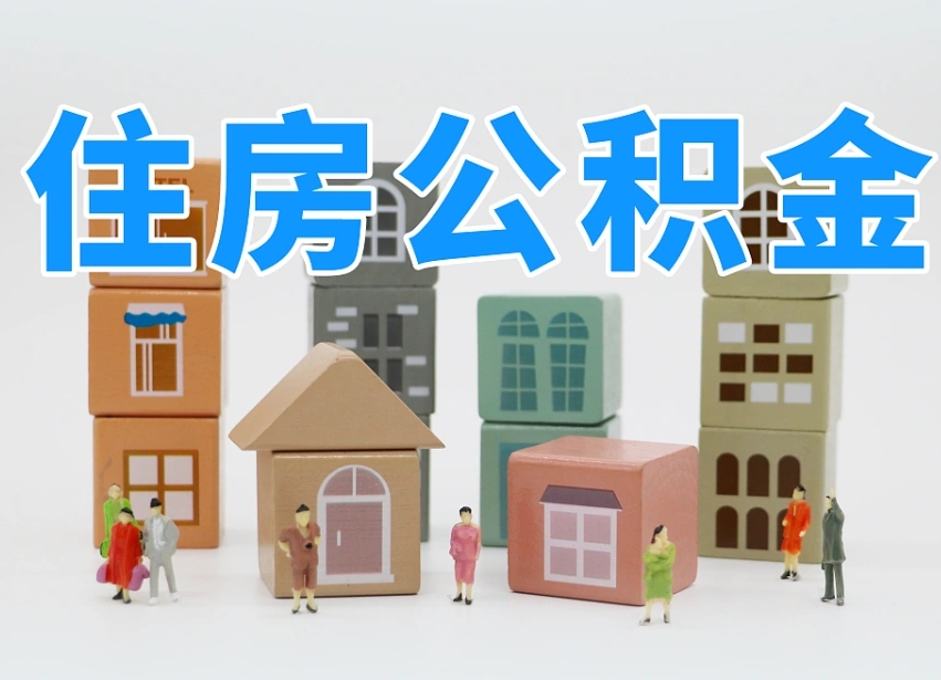 永州公积金新政策9月1日起（公积金新政2020）