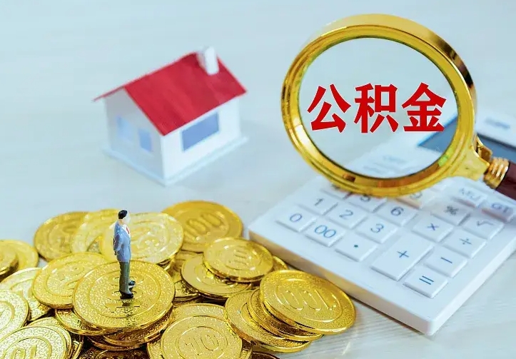 永州住房公积金多少可以取出来（公积金多少能提取出来）